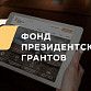 Некоммерческие организации Уфы приглашают принять участие в конкурсе Фонда президентских грантов
