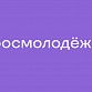 «Росмолодёжь» поддержала инициативы Молодёжной общественной палаты при Горсовете Уфы