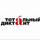 Уфа примет участие в Тотальном диктанте