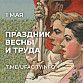 С праздником Весны и Труда!