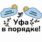 Уфа в порядке!