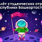 Студенческие отряды слетятся в Уфу