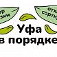 Уфа в порядке